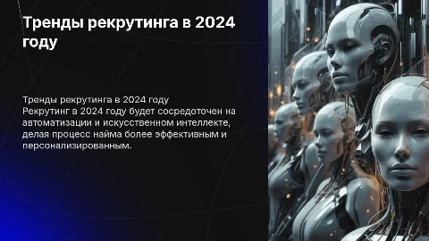 Рекрутинг в 2024 г