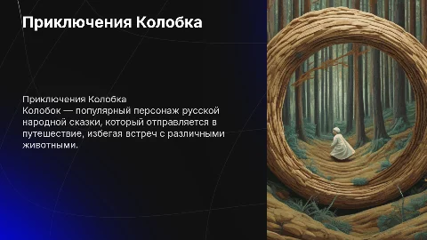 Колобок