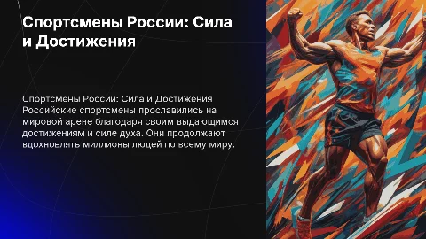 Спортсмены России, текста не должно быть только картинки