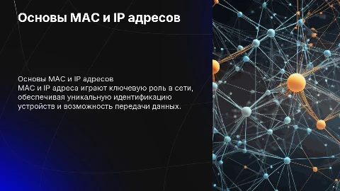 презентация mac и ip адреса