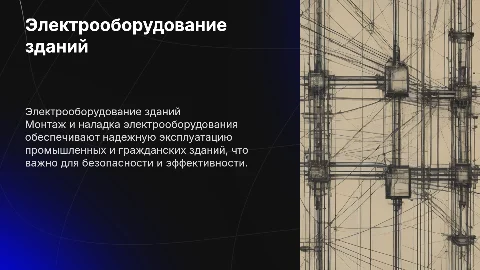 Монтаж и эксплуатация электрооборудования зданий