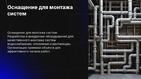 Оснащение производства для монтажа систем водоснабжения и отопления