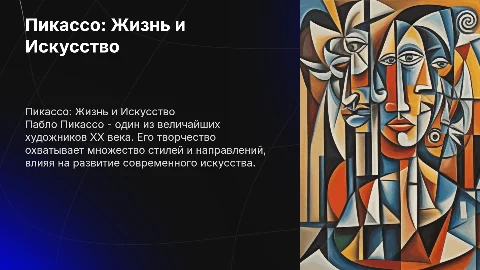 Пикассо, его жизнь и творчество