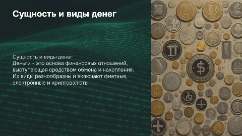 Сущность и виды денег в финансовых отношениях