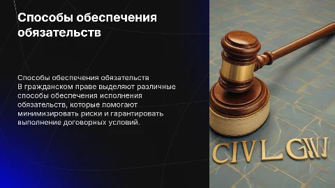 Способы обеспечения исполнения обязательств в гражданском праве
