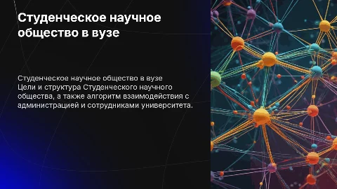 Студенческое научное общество: цели и структура в университете