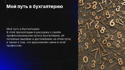 Мой путь в бухгалтерию