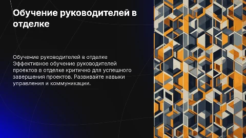 Обучение руководителей проектов в отделке