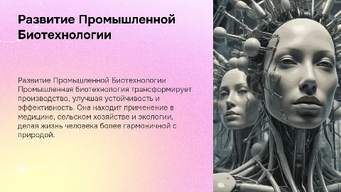 Развитие Промышленной Биотехнологии и её применение в жизни