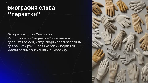 Биография слова перчатки