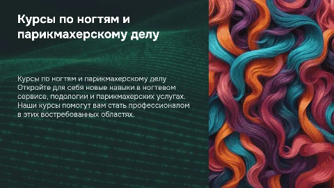 Видеоролик-презентация по обучающим курсам ногтевого сервиса