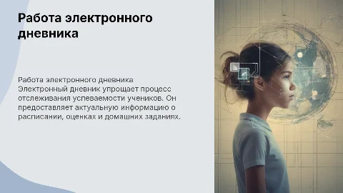 работа электронного дневника