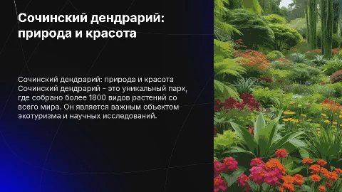сочинский дендрарий