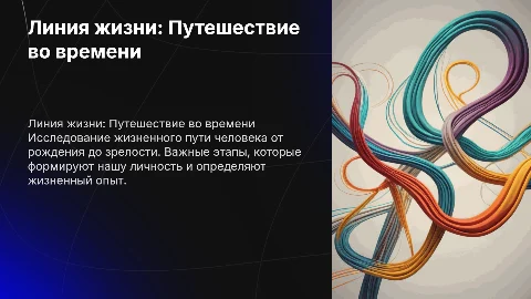 Линия жизни