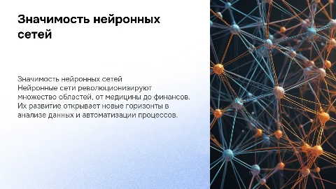 значимость развития НЕЙРОННЫХ СЕТЕЙ
