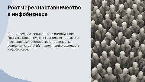 Групповая работа с наставниками в инфобизе для роста