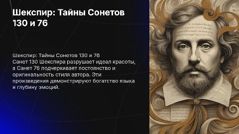 Шекспир. Санет 130 и 76
