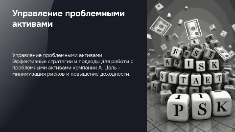 работа с проблемным активом компании А