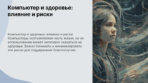 компьютер и его воздействие на здоровье
