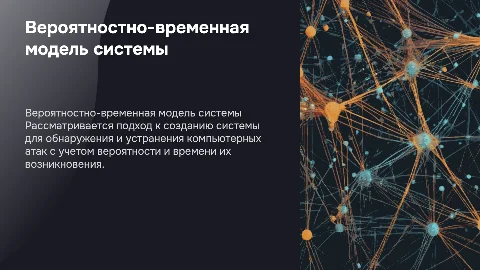 Вероятностно-временная модель системы обнаружения атак