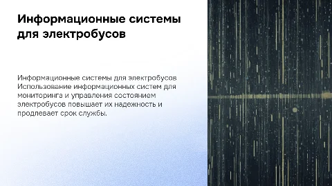 Управление работоспособным состоянием электробуса: презентация