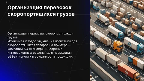 Совершенствование перевозок скоропортящихся грузов АО «Тандер»