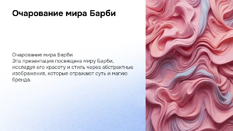 Пустая презентация без текста с картинками барби