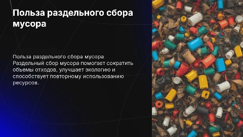 польза раздельного сбора мусора
