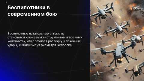 Презентация: Беспилотные летательные аппараты в военных действиях