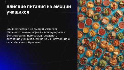 Влияние школьного питания на психоэмоциональное состояние