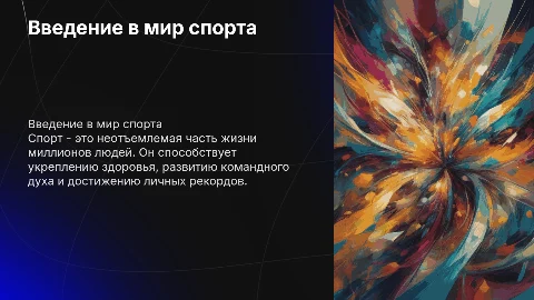 презентация про спорт