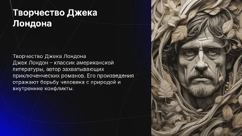 Творчество Джека лондона