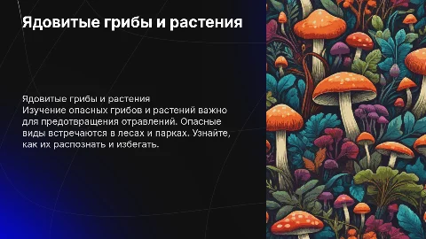 ядовитые грибы и растения