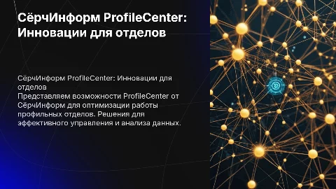 СёрчИнформ ProfileСenter для отделов профильной организации