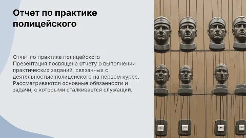 Отчет защиты практики полицейского 1 курса