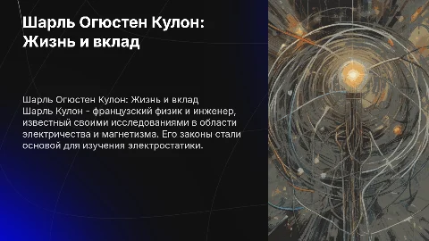 Шарль Огюстен Кулон