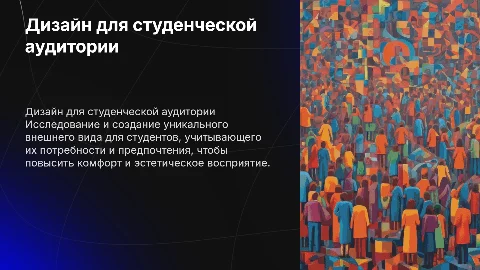 Разработка внешнего вида для студентов