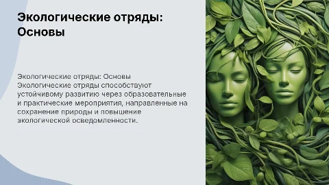 Презентация по вожатской деятельности: Экологические отряды