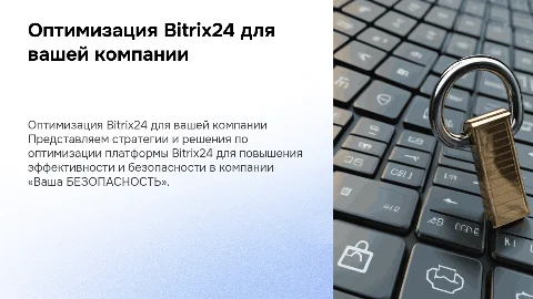Оптимизация Bitrix24 для компании «Ваша БЕЗОПАСНОСТЬ»