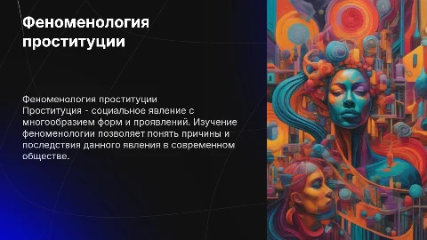 Феноменология проституции