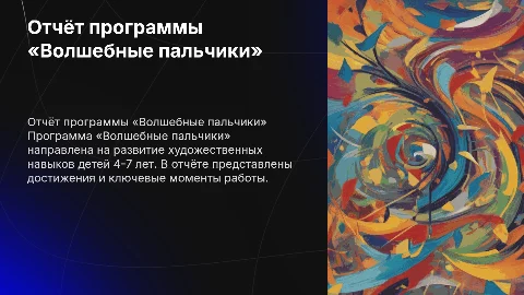 Отчёт программы «Волшебные пальчики» для детей 4-7 лет