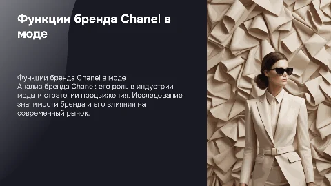 Функции бренда Chanel в индустрии моды и продвижение