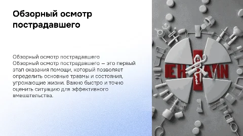 Обзорный осмотр пострадавшего