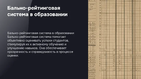 бально рейтинговая система