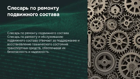 Слесарь по ремонту и обслуживанию подвижного состава