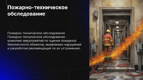 Пожарно-техническое обследование