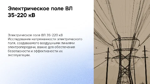 Исследование напряженности электрического поля ВЛ 35-220 кВ