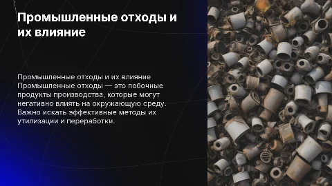 Промышленные отходы