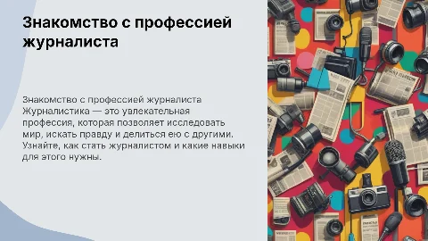 Закомство с профессией журналист. для младших школьников