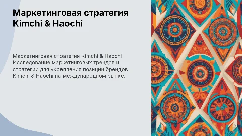 Маркетинговый вектор Kimchi & Haochi